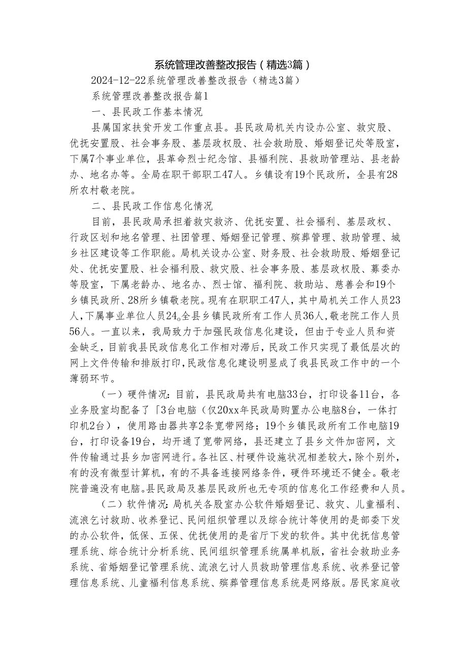 系统管理改善整改报告（精选3篇）1.docx_第1页
