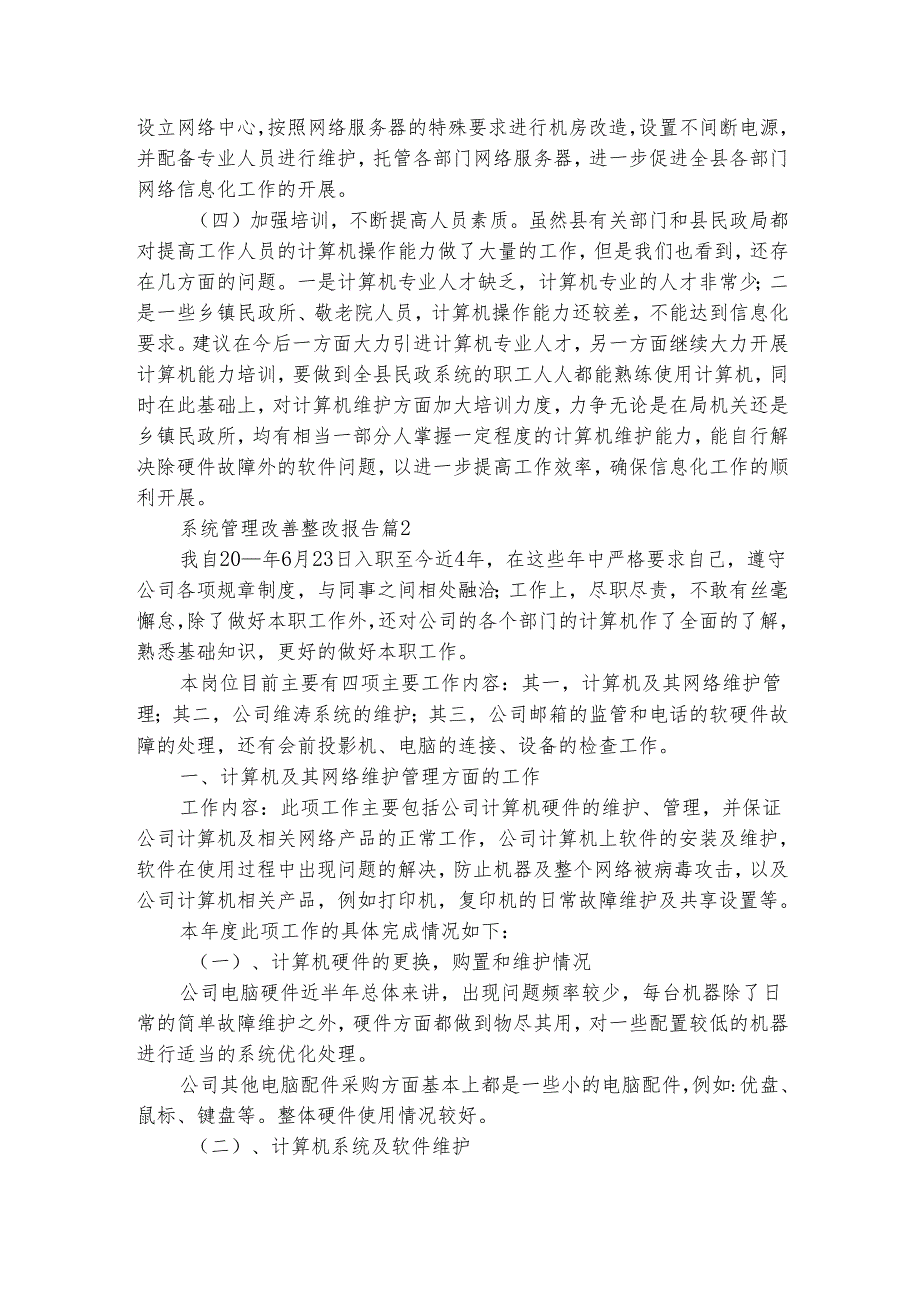 系统管理改善整改报告（精选3篇）1.docx_第3页