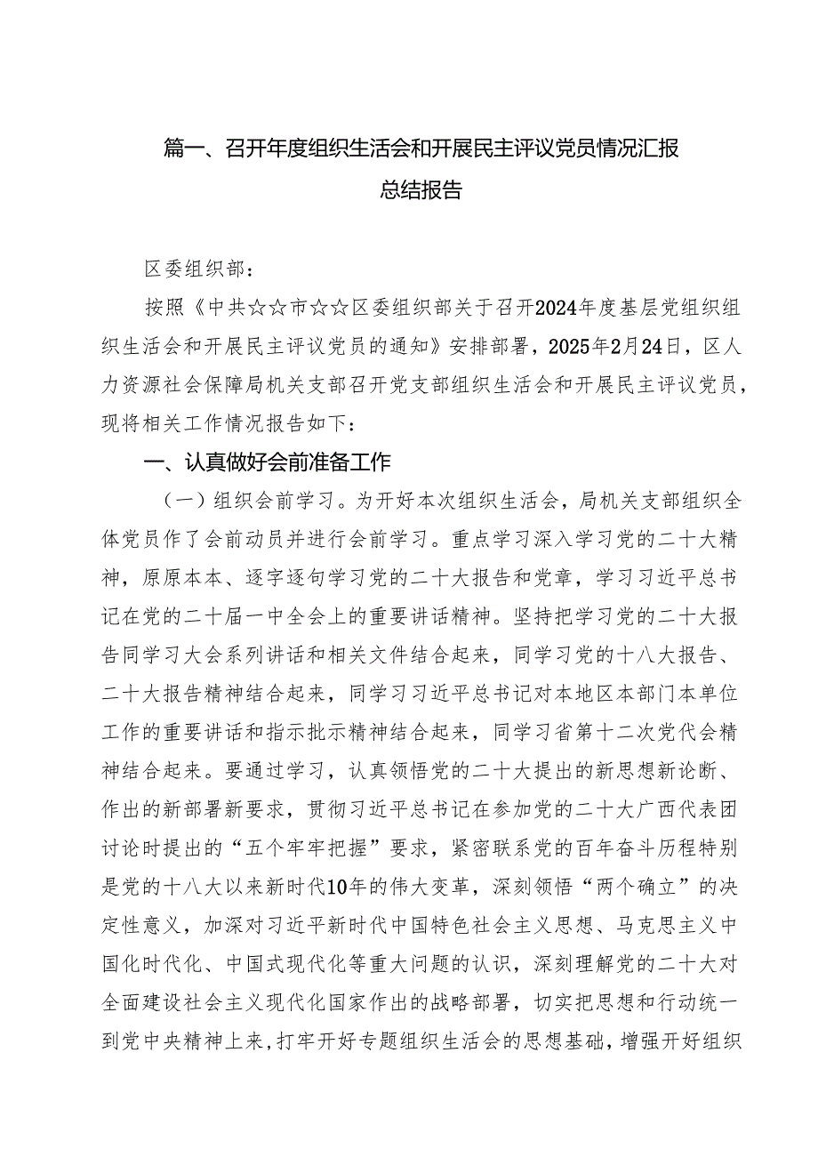 召开2025组织生活会和开展民主评议党员情况汇报总结报告共10篇选择.docx_第2页