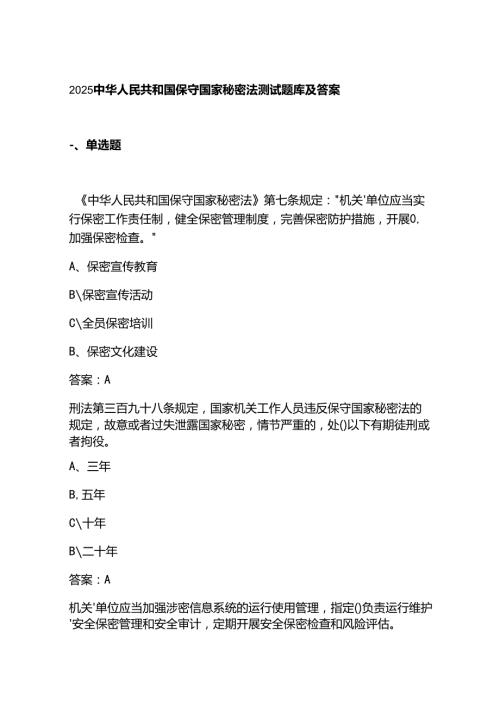 2025 中华人民共和国保守国家秘密法 测试题库及答案.docx