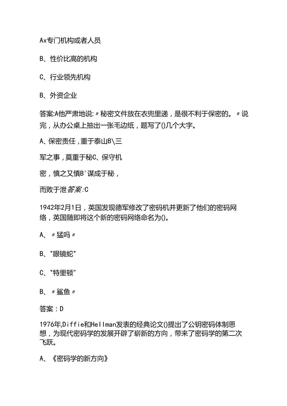 2025 中华人民共和国保守国家秘密法 测试题库及答案.docx_第2页