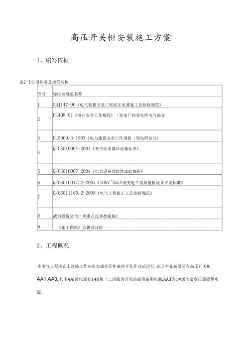 高压开关柜安装施工组织方案.docx