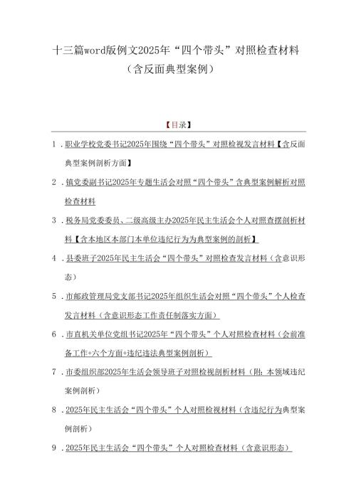 十三篇word版例文2025年“四个带头”对照检查材料（含反面典型案例）.docx