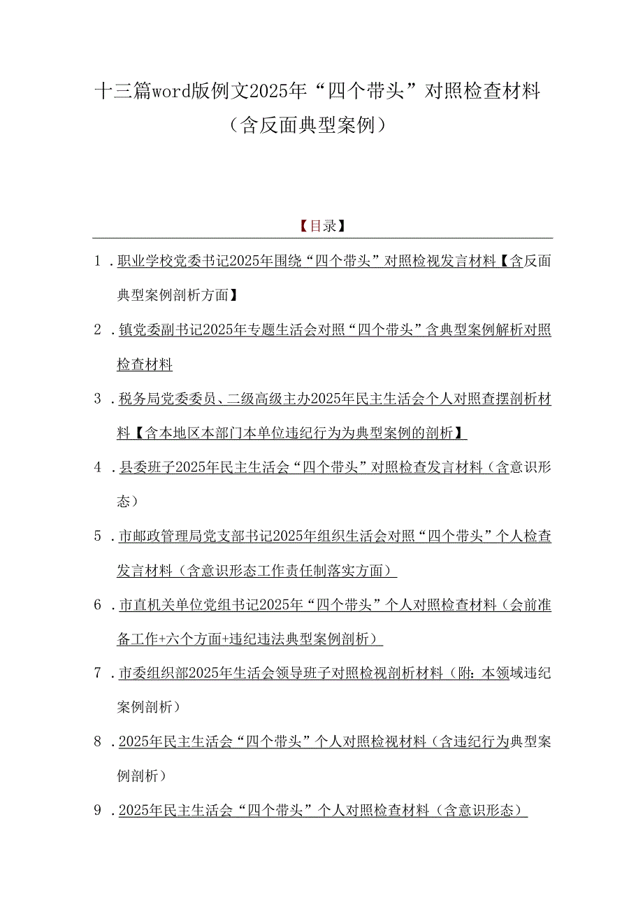 十三篇word版例文2025年“四个带头”对照检查材料（含反面典型案例）.docx_第1页