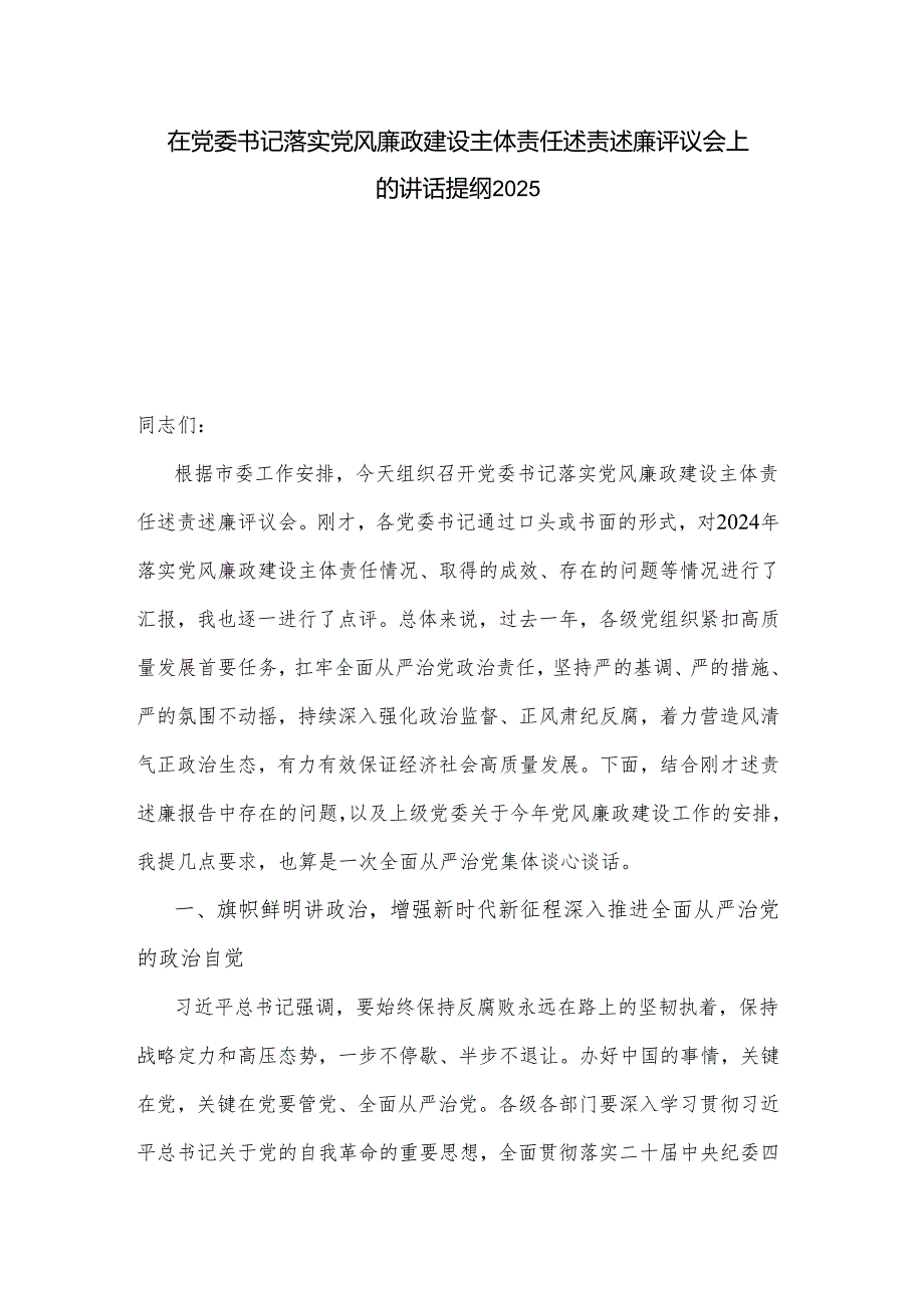 在党委书记落实党风廉政建设主体责任述责述廉评议会上的讲话提纲2025.docx_第1页