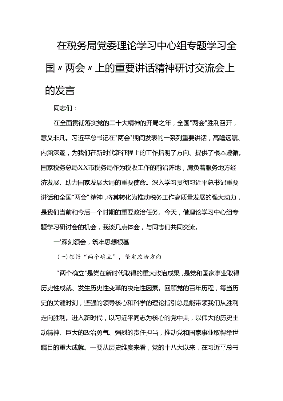 在税务局党委理论学习中心组专题学习全国“两会”上的重要讲话精神研讨交流会上的发言.docx_第1页