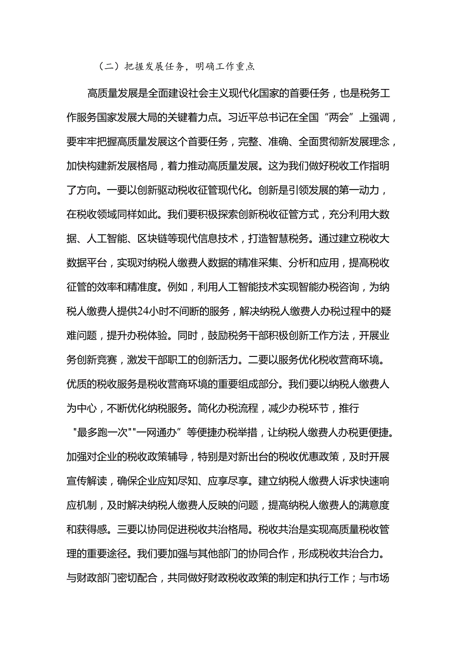 在税务局党委理论学习中心组专题学习全国“两会”上的重要讲话精神研讨交流会上的发言.docx_第3页