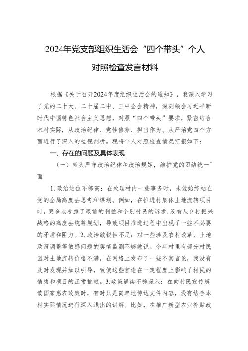 2024年组织生活会“四个带头”个人对照检查发言材料 5篇.docx