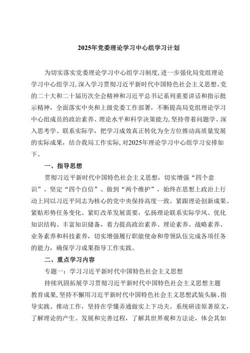 三篇 2025年党委理论学习中心组学习计划通用.docx