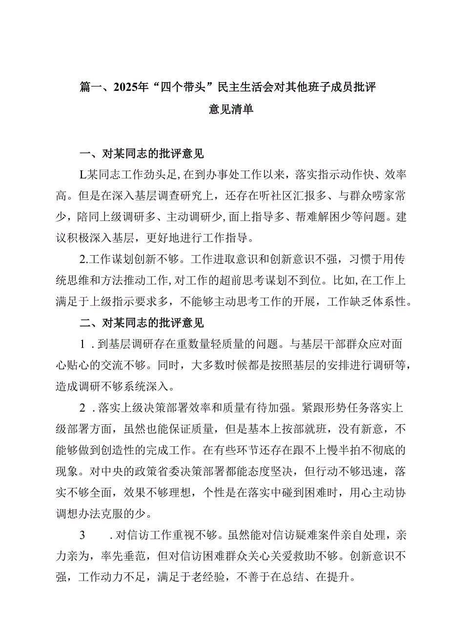 （12篇）2025年“四个带头”民主生活会对其他班子成员批评意见清单范文.docx_第2页