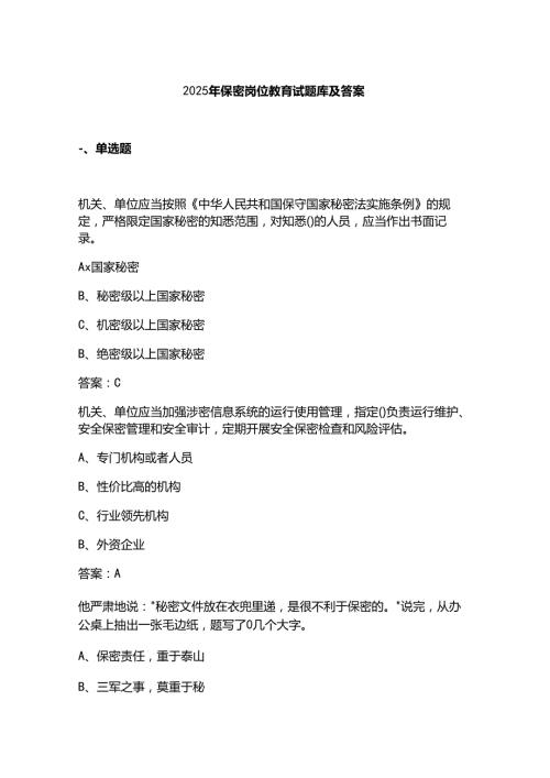 2025年保密岗位教育试题库及答案.docx