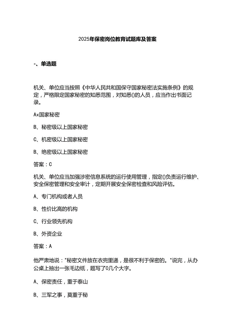 2025年保密岗位教育试题库及答案.docx_第1页