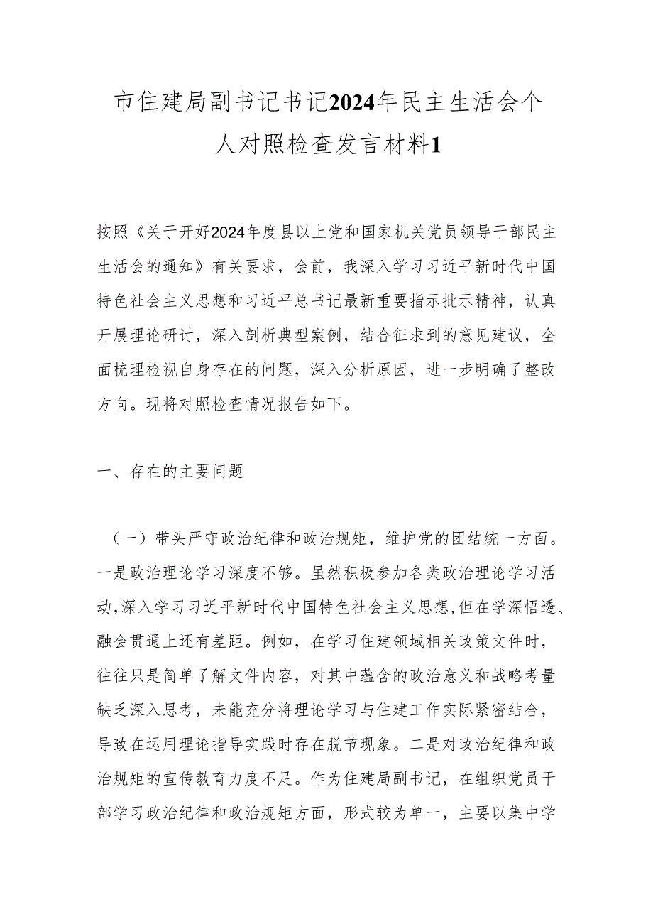 市住建局副书记书记2024年民主生活会个人对照检查发言材料1.docx_第1页
