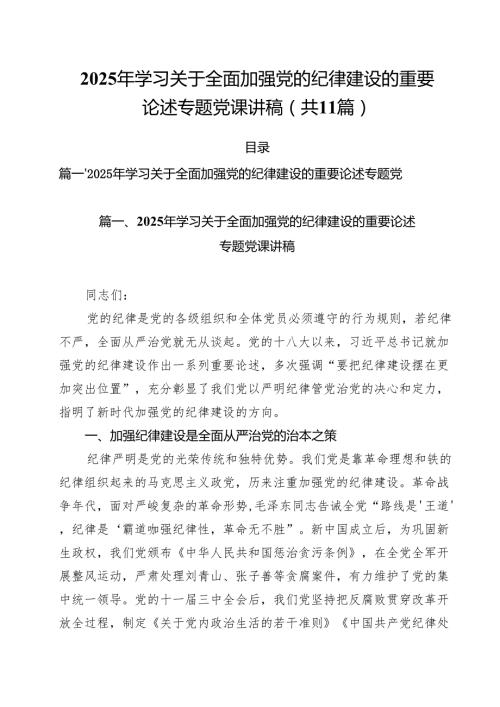 2025年学习关于全面加强党的纪律建设的重要论述专题党课讲稿范文精选(11篇).docx
