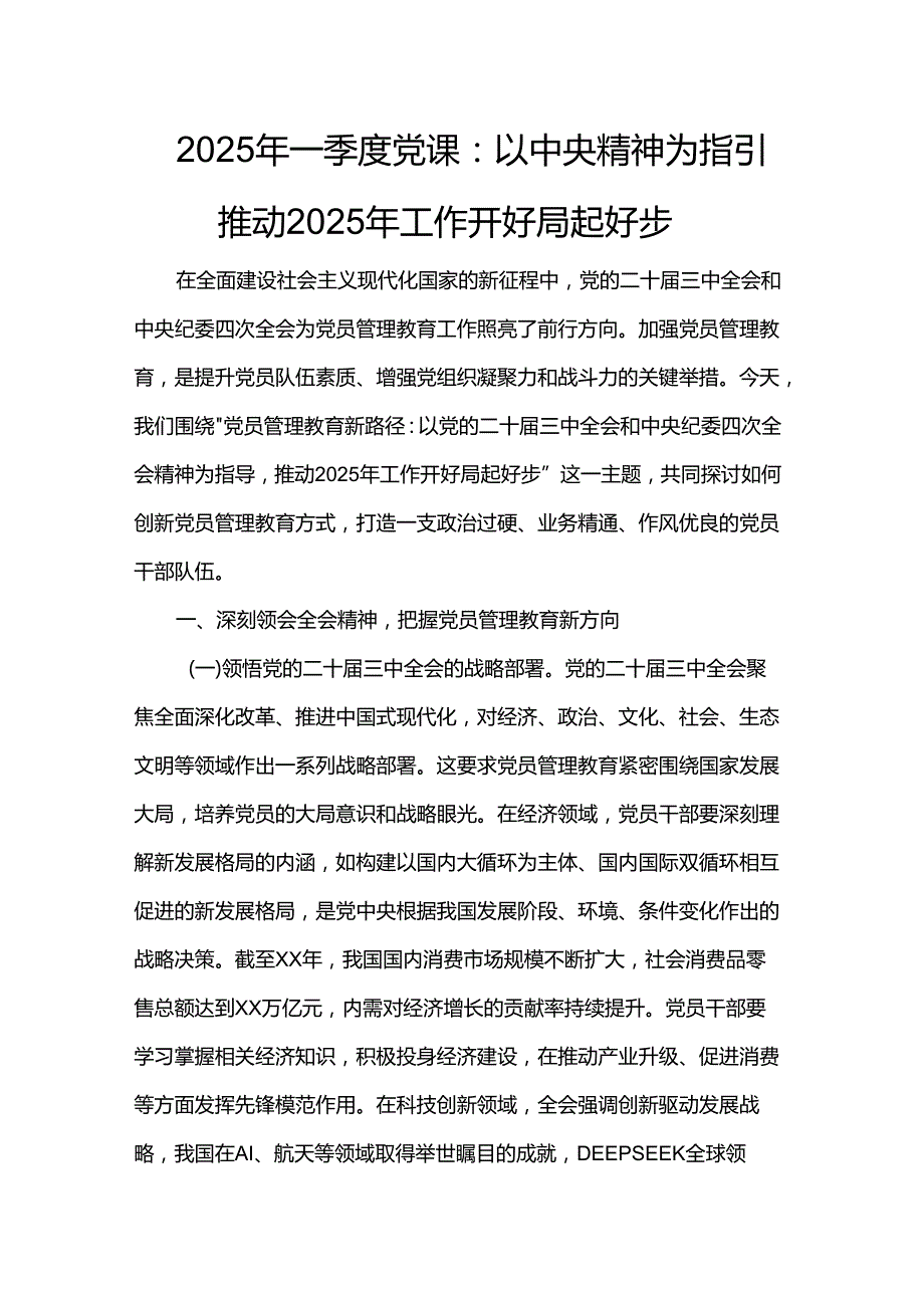 2025年一季度党课：以中央精神为指引 推动2025年工作开好局起好步.docx_第1页