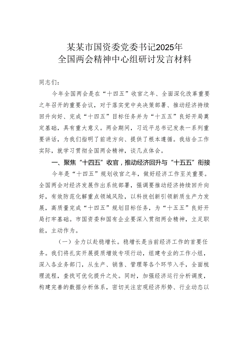 某某市国资委党委书记2025年全国两会精神中心组研讨发言材料.docx_第1页