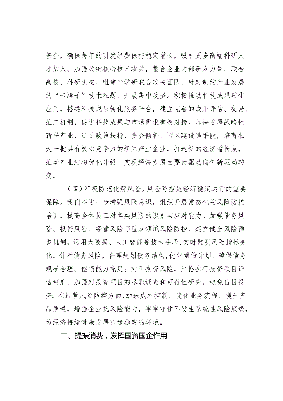 某某市国资委党委书记2025年全国两会精神中心组研讨发言材料.docx_第3页