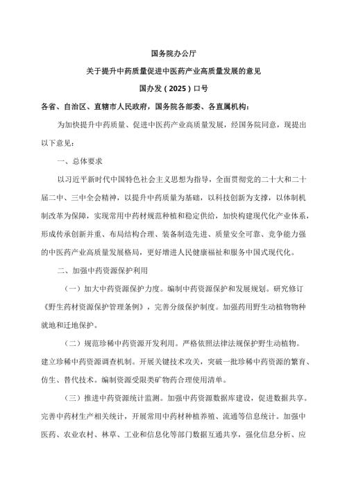 国务院办公厅关于提升中药质量促进中医药产业高质量发展的意见（2025年）.docx