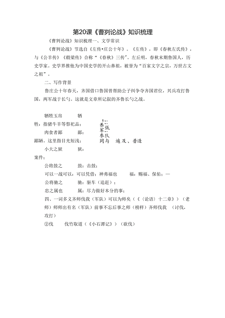 第20课《曹刿论战》知识梳理.docx_第1页