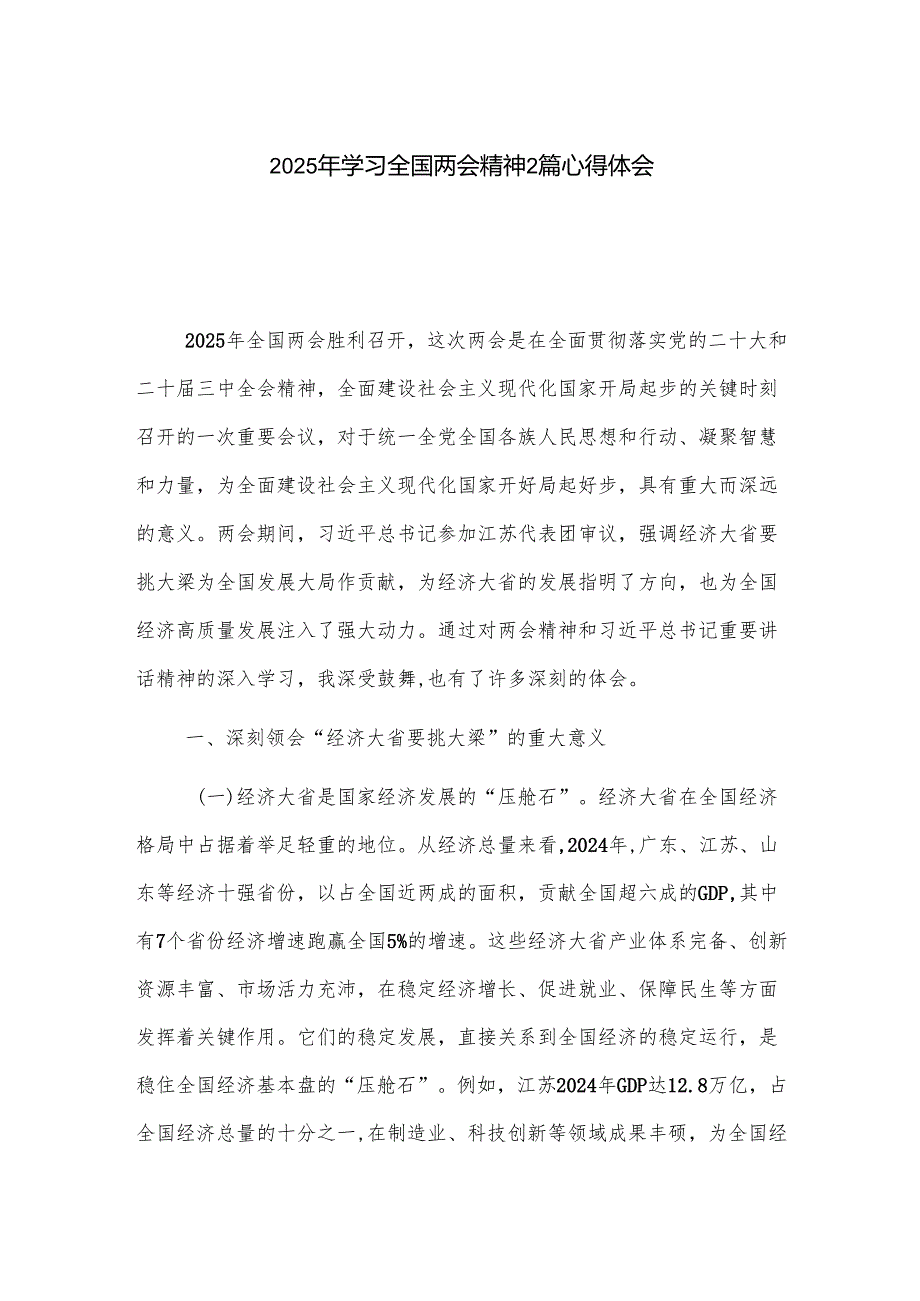 2025年学习全国两会精神2篇心得体会.docx_第1页