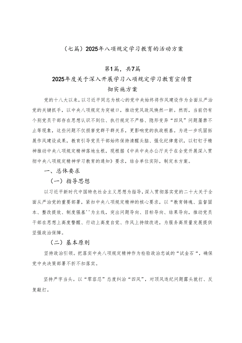 （七篇）2025年八项规定学习教育的活动方案.docx_第1页