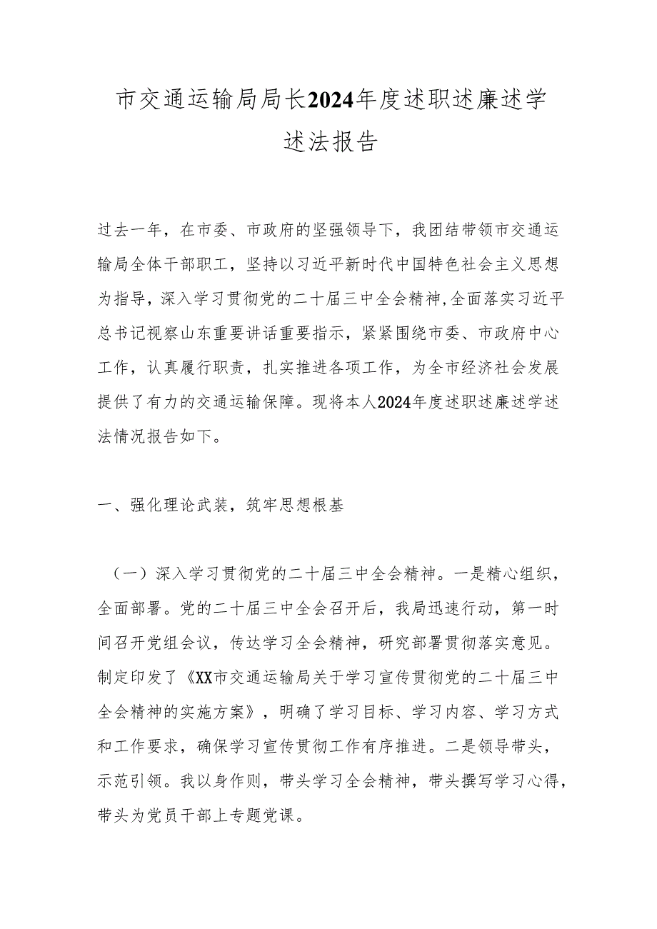 市交通运输局局长2024述职述廉述学述法报告.docx_第1页