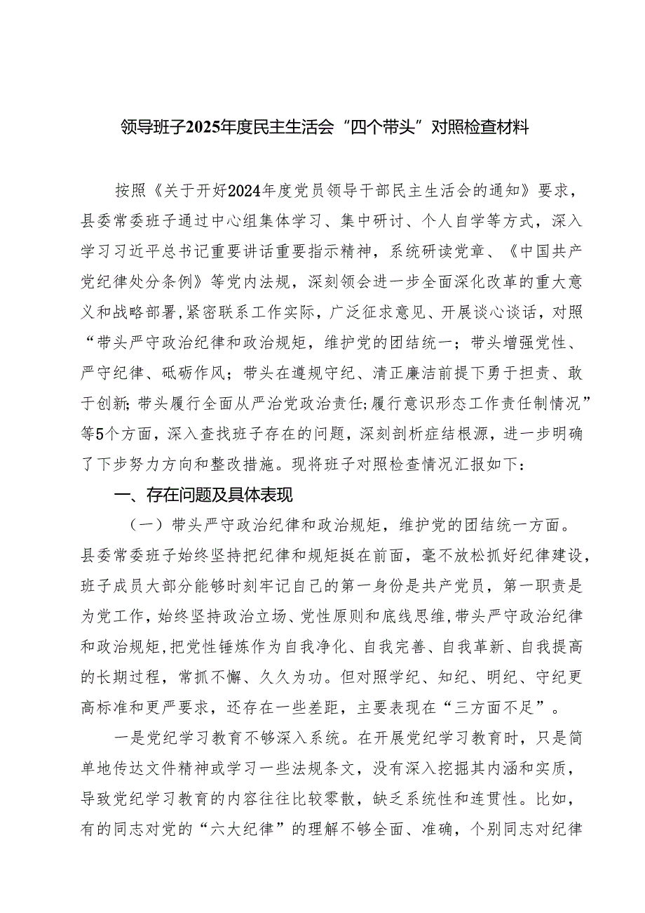（6篇）领导班子2025民主生活会“四个带头”对照检查材料最新.docx_第1页