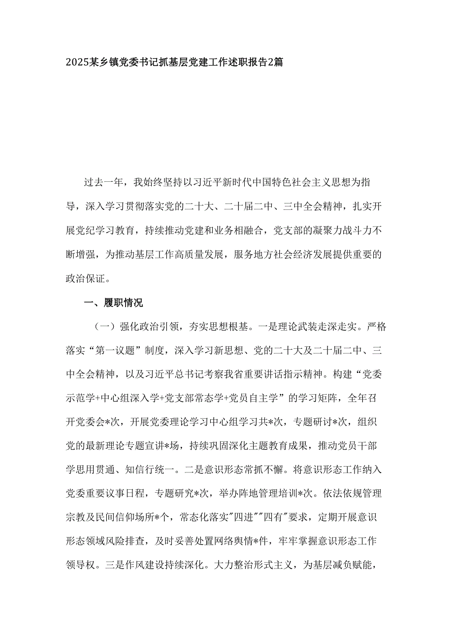 2025某乡镇党委书记抓基层党建工作述职报告2篇.docx_第1页