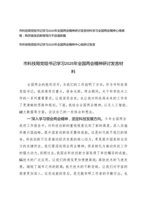 2篇 科技局、环保局党组书记学习2025年全国两会精神研讨发言材料.docx
