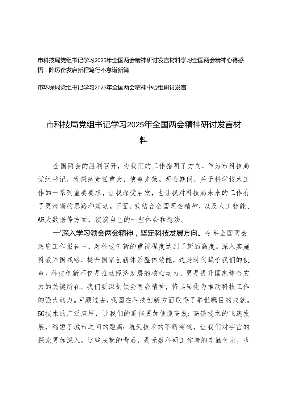 2篇 科技局、环保局党组书记学习2025年全国两会精神研讨发言材料.docx_第1页