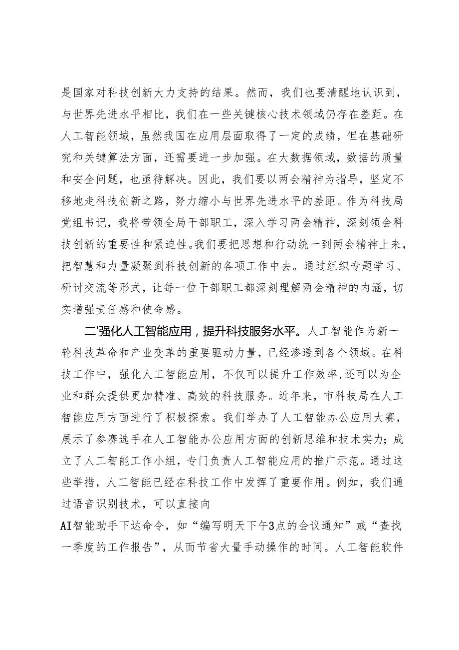 2篇 科技局、环保局党组书记学习2025年全国两会精神研讨发言材料.docx_第2页