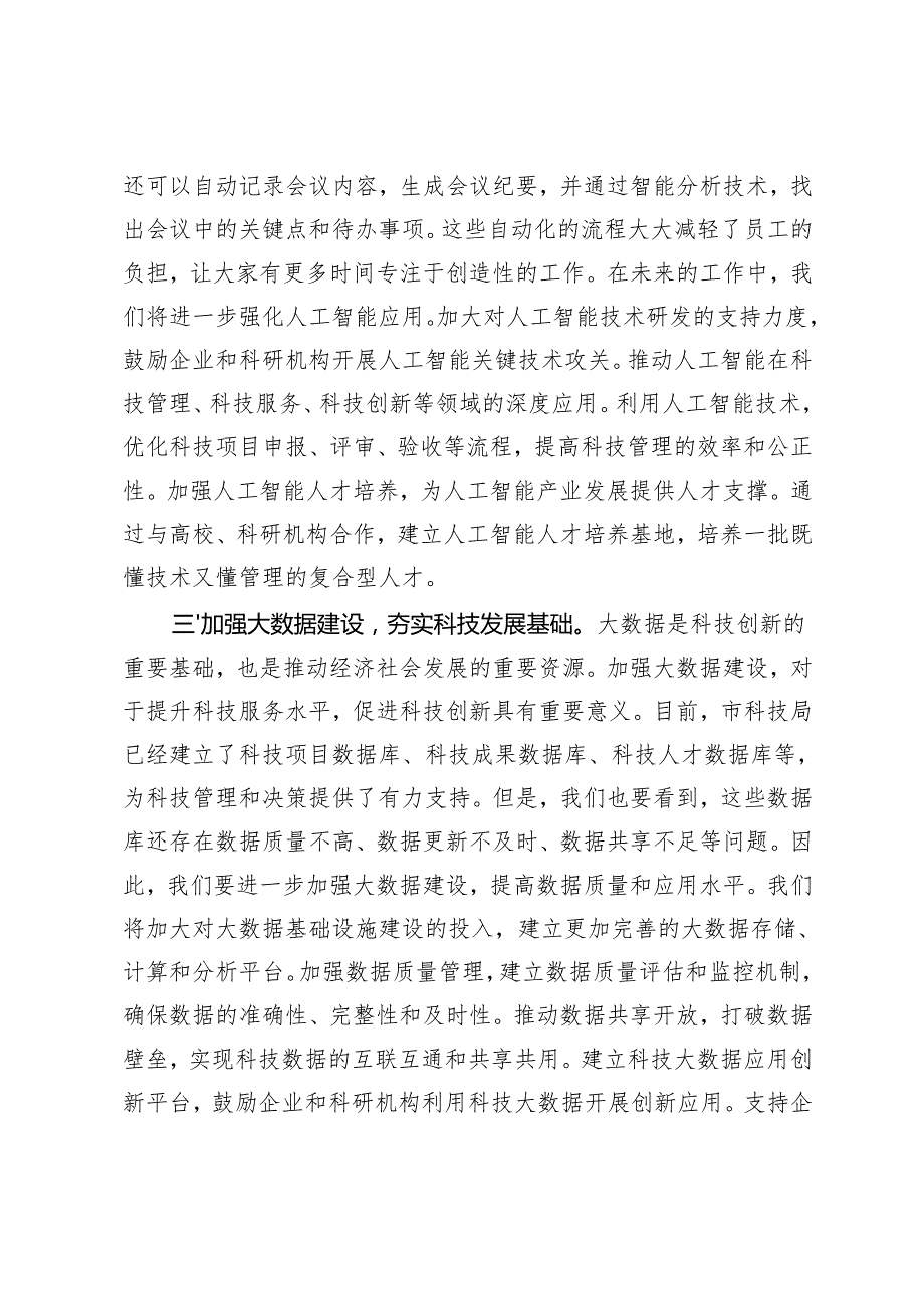 2篇 科技局、环保局党组书记学习2025年全国两会精神研讨发言材料.docx_第3页