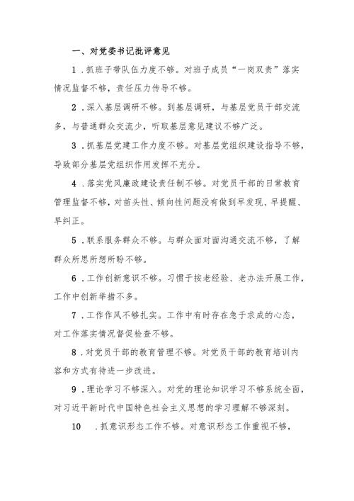 最新2024民主生活检查批评与自我批评意见汇总可编辑文档.docx