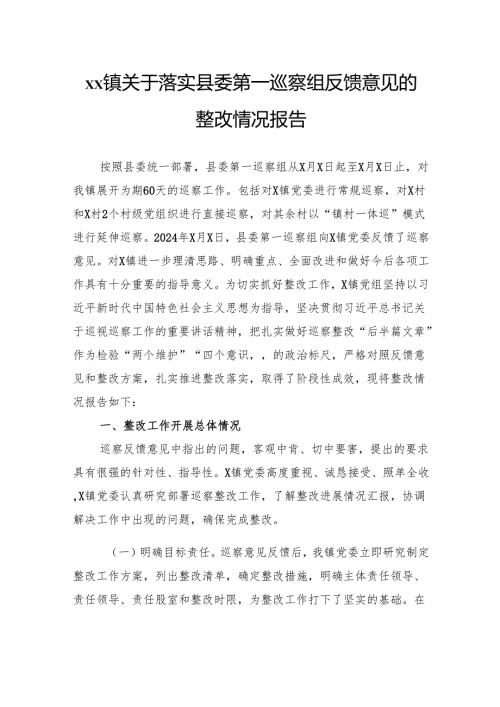 关于落实县委第一巡察组反馈意见的整改情况报告.docx