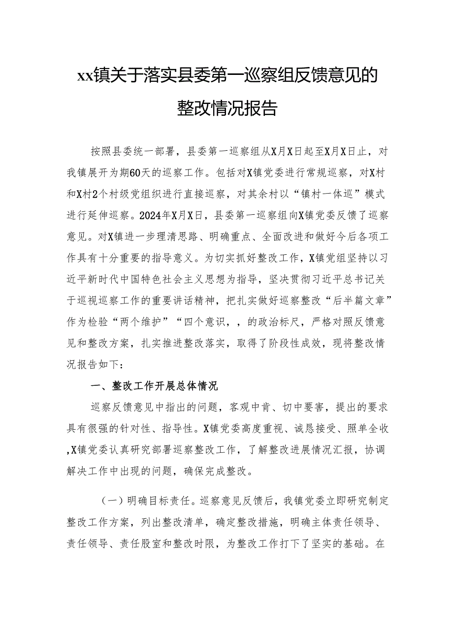 关于落实县委第一巡察组反馈意见的整改情况报告.docx_第1页