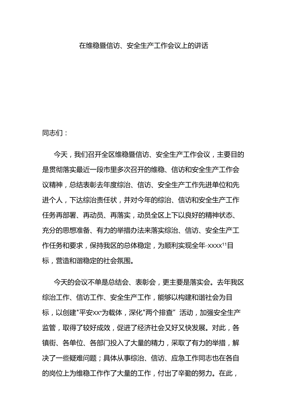在维稳暨信访、安全生产工作会议上的讲话.docx_第1页
