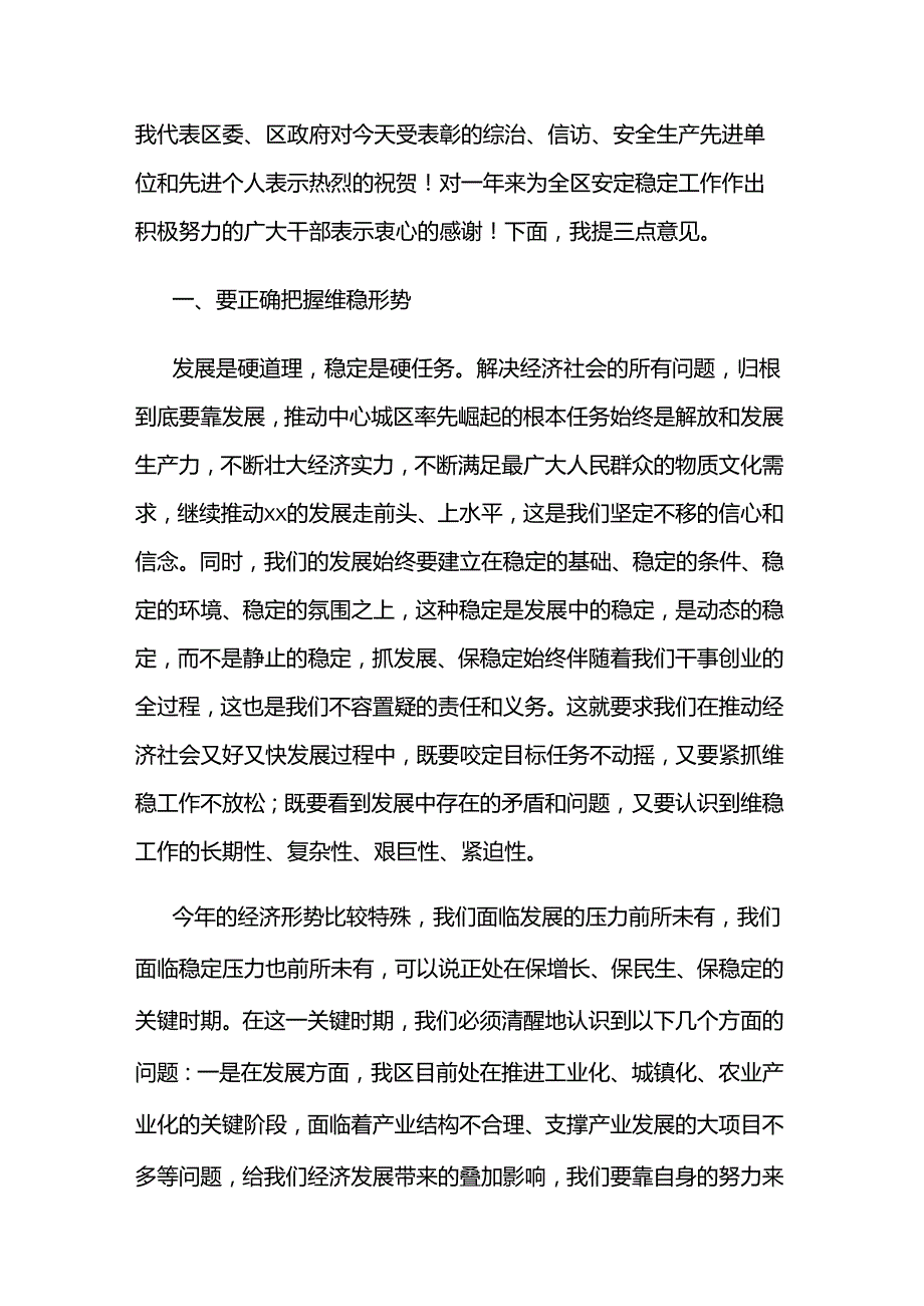 在维稳暨信访、安全生产工作会议上的讲话.docx_第2页