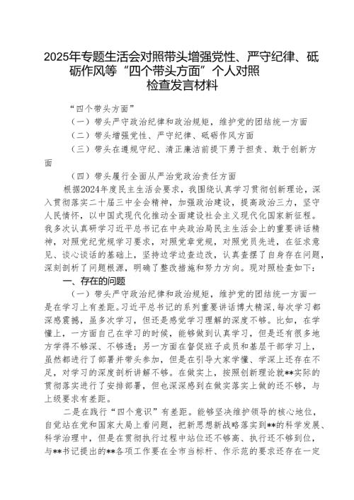 （三篇）2025年专题生活会对照带头增强党性、严守纪律、砥砺作风等“四个带头方面”个人对照检查发言材料范文.docx
