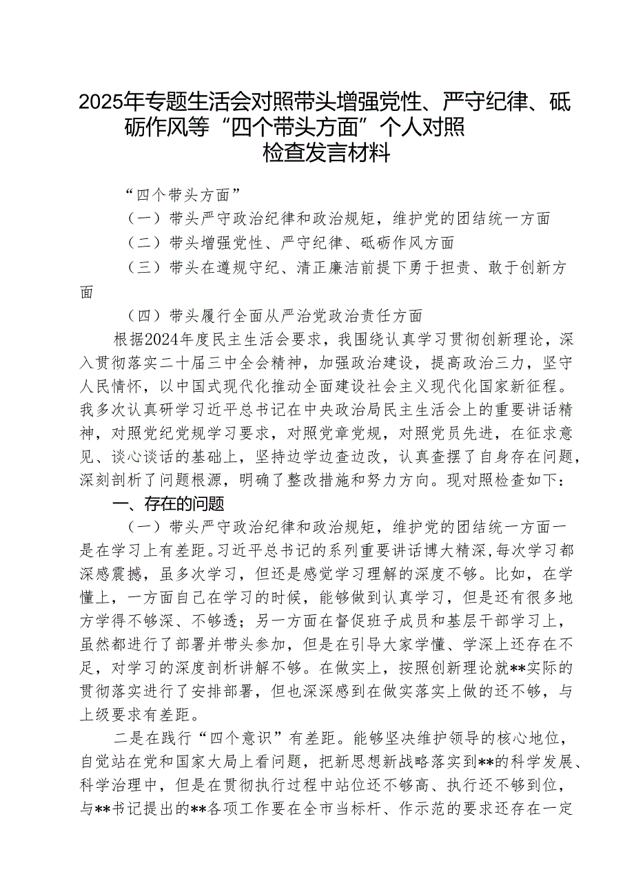 （三篇）2025年专题生活会对照带头增强党性、严守纪律、砥砺作风等“四个带头方面”个人对照检查发言材料范文.docx_第1页
