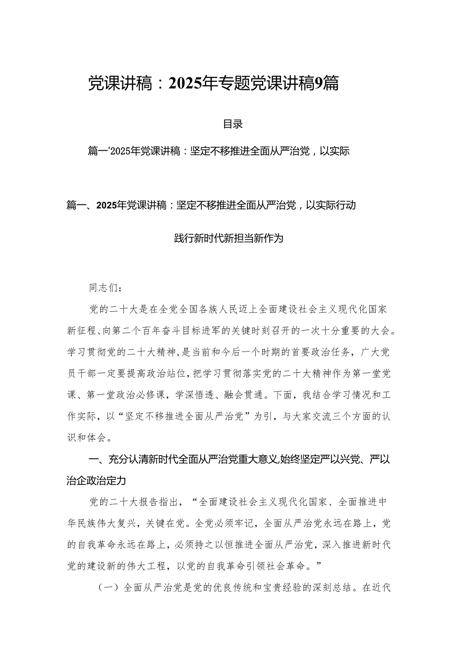 党课讲稿：2025年专题党课讲稿9篇.docx_第1页