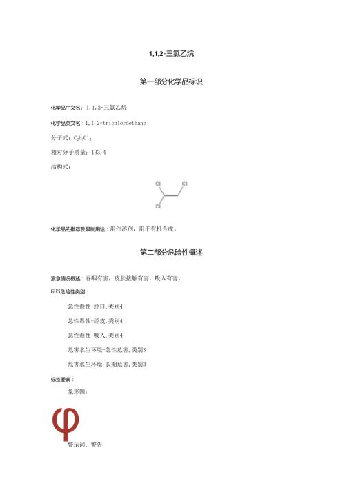 2025《1,1,2三氯乙烷安全技术说明书MSDS》CAS号79005.docx