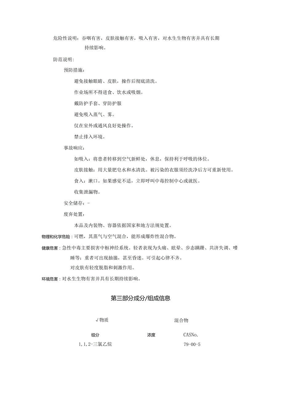 2025《1,1,2三氯乙烷安全技术说明书MSDS》CAS号79005.docx_第2页
