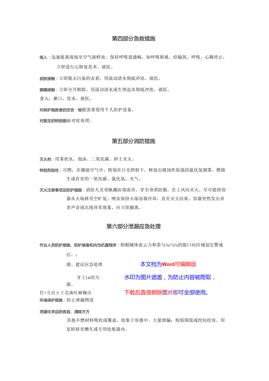 2025《1,1,2三氯乙烷安全技术说明书MSDS》CAS号79005.docx_第3页