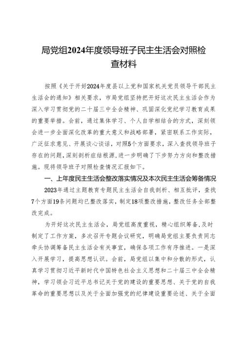 局党组2024领导班子民主生活会对照检查材料.docx