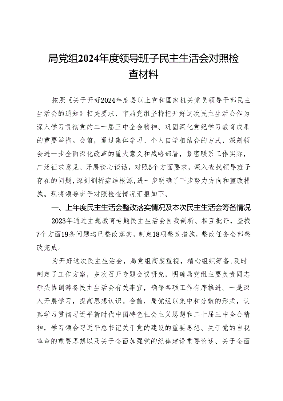 局党组2024领导班子民主生活会对照检查材料.docx_第1页