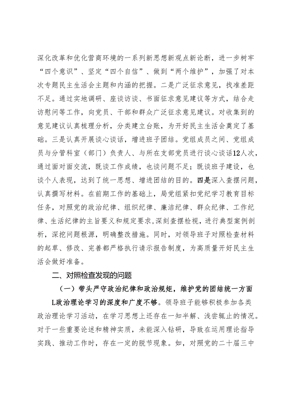 局党组2024领导班子民主生活会对照检查材料.docx_第2页