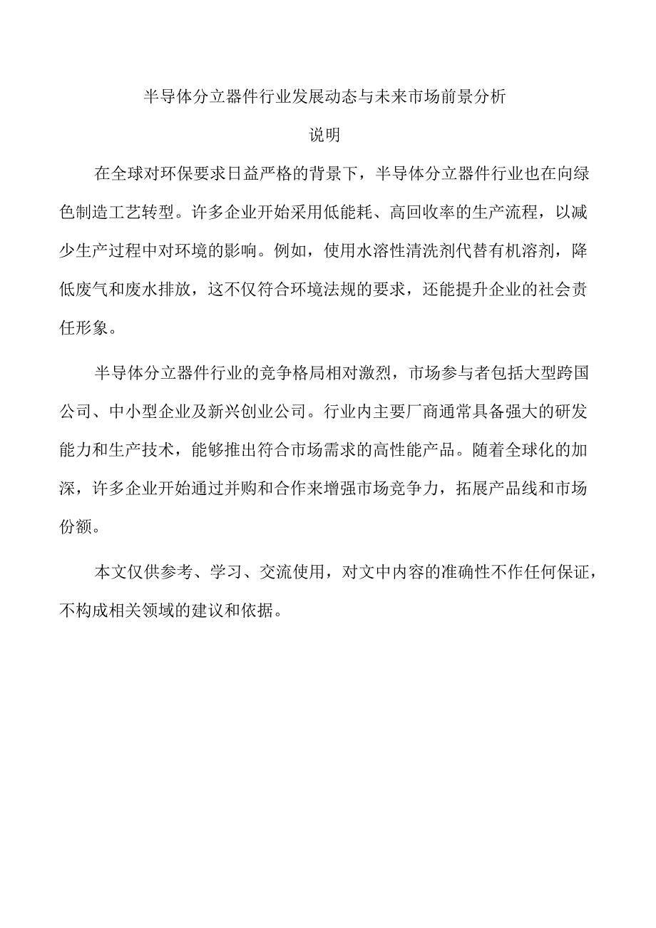 半导体分立器件行业发展动态与未来市场前景分析.docx_第1页