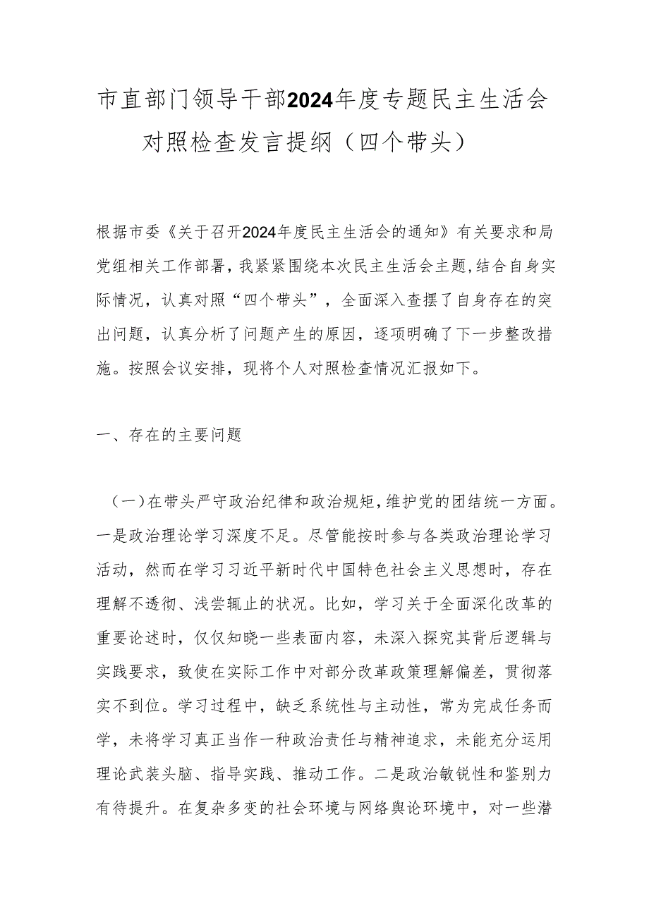 市直部门领导干部2024专题民主生活会对照检查发言提纲（四个带头）.docx_第1页