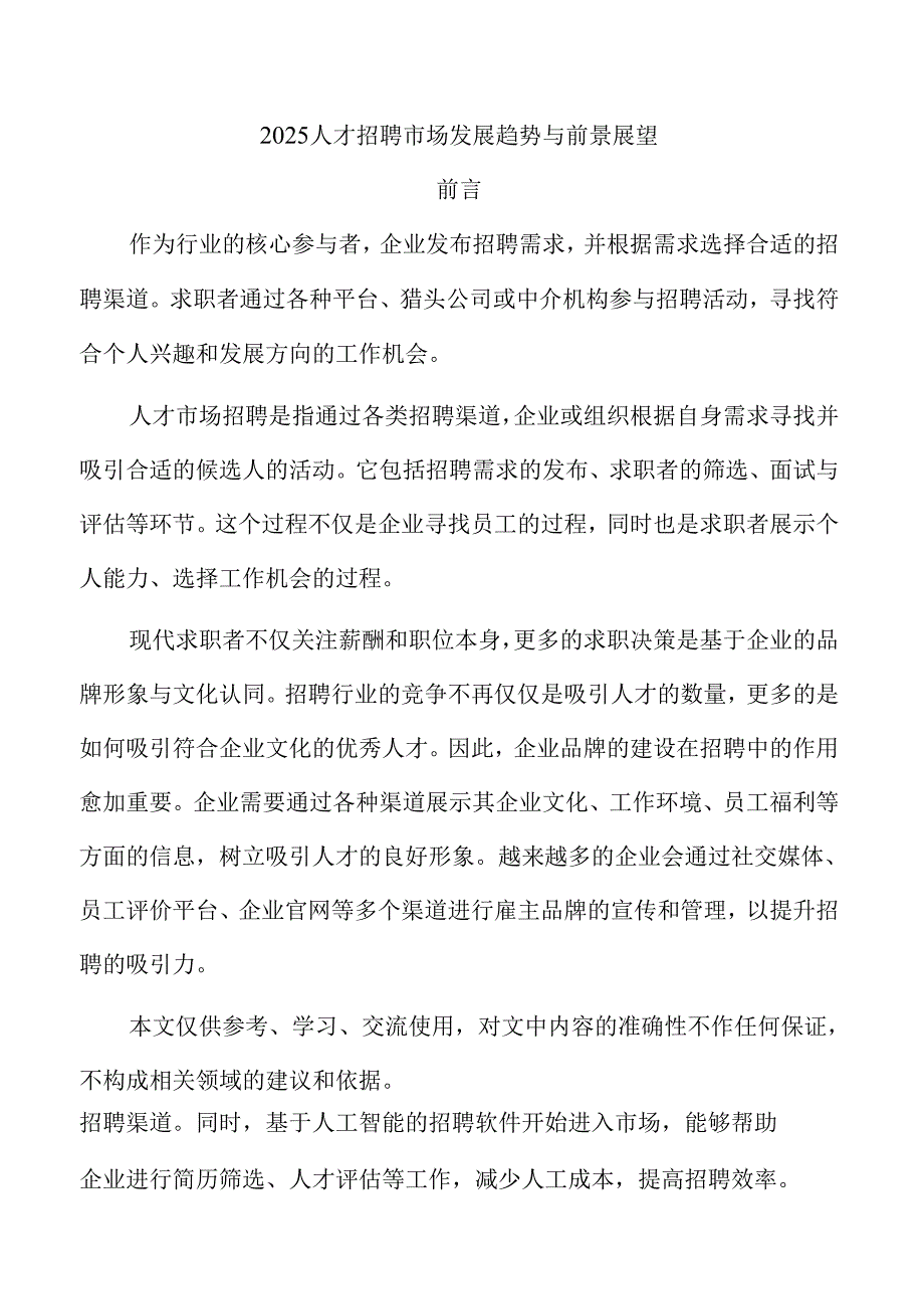 2025人才招聘市场发展趋势与前景展望.docx_第1页