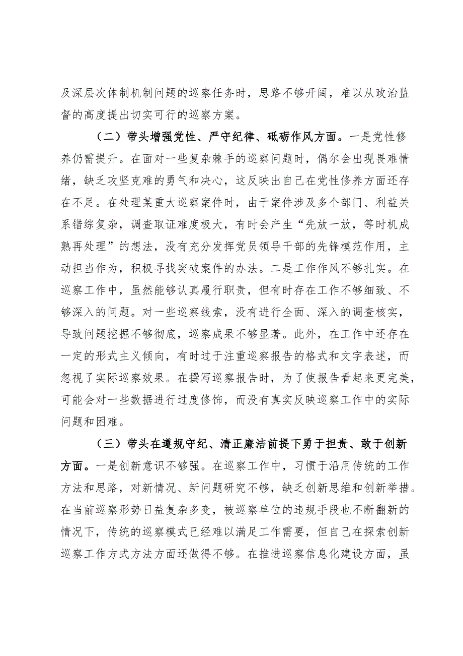 市巡察办主任2024年组织生活会个人对照检查发言材料.docx_第2页